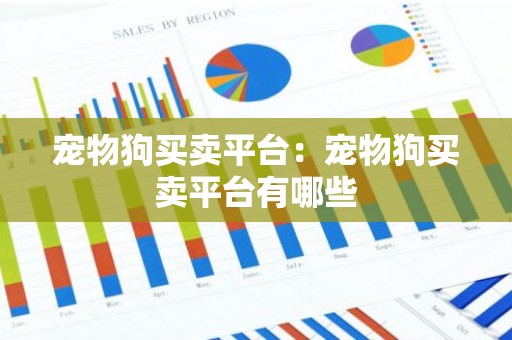 宠物狗买卖平台：宠物狗买卖平台有哪些
