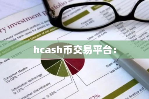 hcash币交易平台：