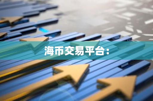 海币交易平台：