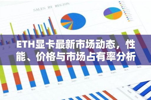 ETH显卡最新市场动态，性能、价格与市场占有率分析