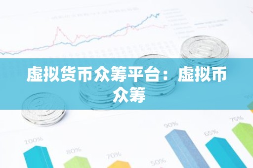 虚拟货币众筹平台：虚拟币 众筹