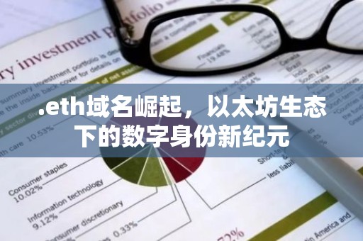 .eth域名崛起，以太坊生态下的数字身份新纪元