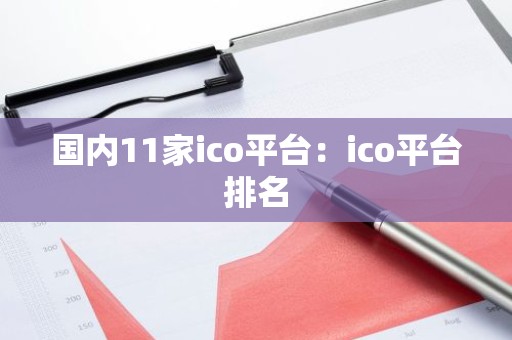 国内11家ico平台：ico平台排名