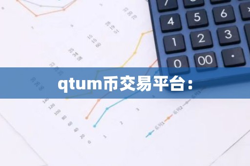 qtum币交易平台：
