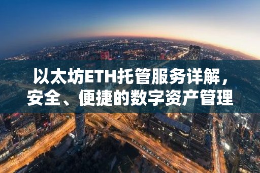 以太坊ETH托管服务详解，安全、便捷的数字资产管理