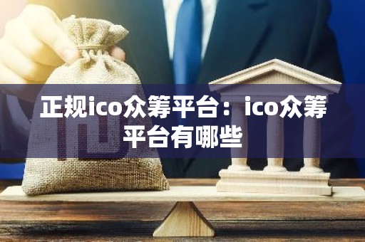 正规ico众筹平台：ico众筹平台有哪些