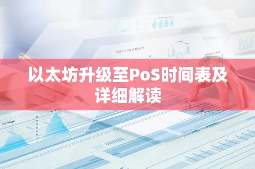 以太坊升级至PoS时间表及详细解读