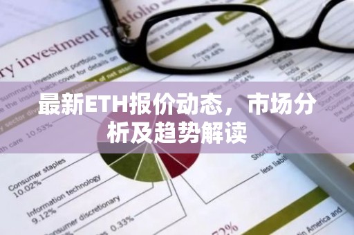 最新ETH报价动态，市场分析及趋势解读
