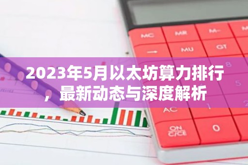 2023年5月以太坊算力排行，最新动态与深度解析