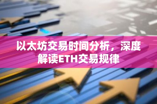 以太坊交易时间分析，深度解读ETH交易规律