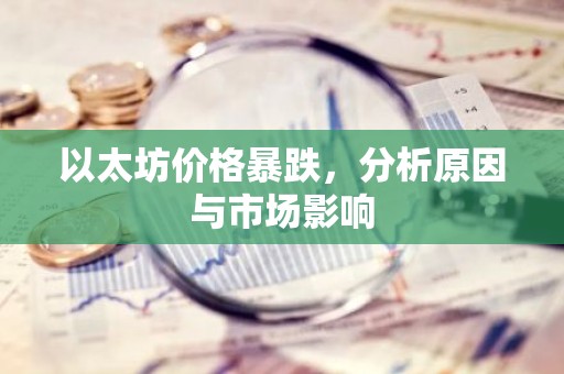 以太坊价格暴跌，分析原因与市场影响