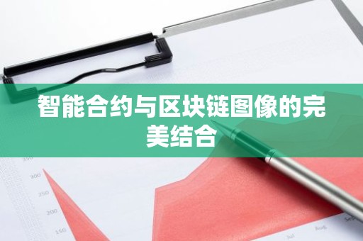 智能合约与区块链图像的完美结合