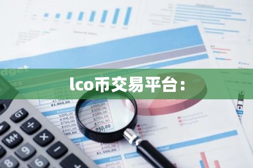 lco币交易平台：