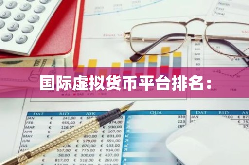国际虚拟货币平台排名：
