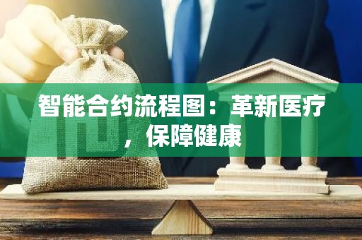 智能合约流程图：革新医疗，保障健康