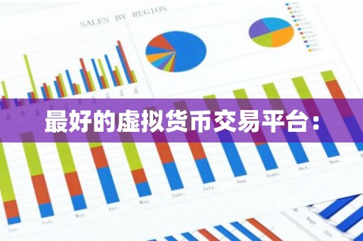 最好的虚拟货币交易平台：