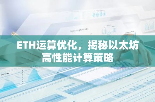 ETH运算优化，揭秘以太坊高性能计算策略