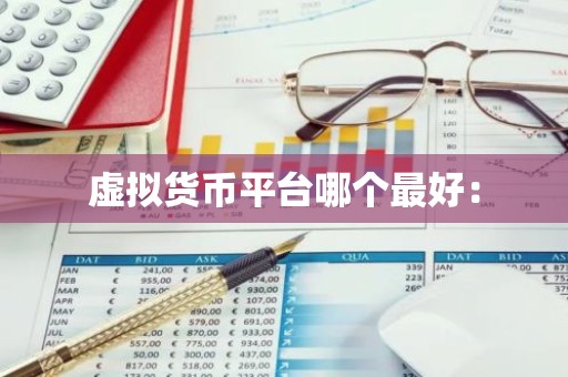 虚拟货币平台哪个最好：