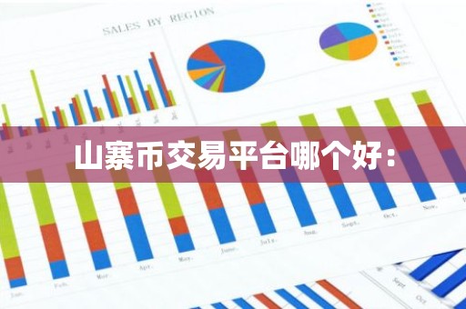 山寨币交易平台哪个好：