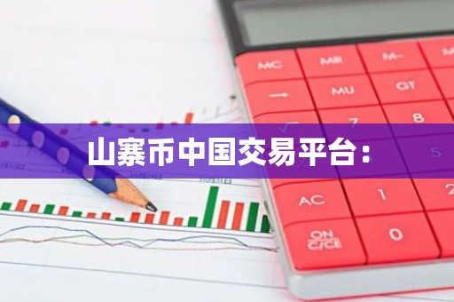 山寨币中国交易平台：