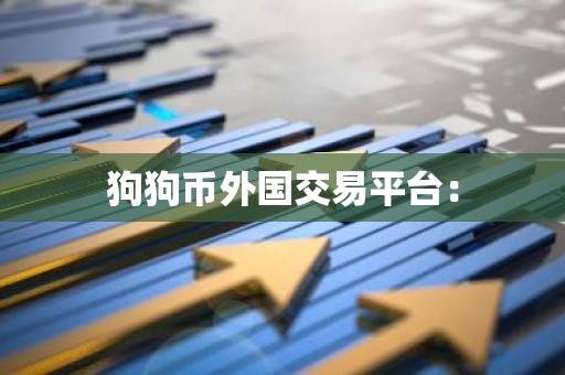 狗狗币外国交易平台：