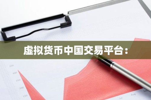 虚拟货币中国交易平台：