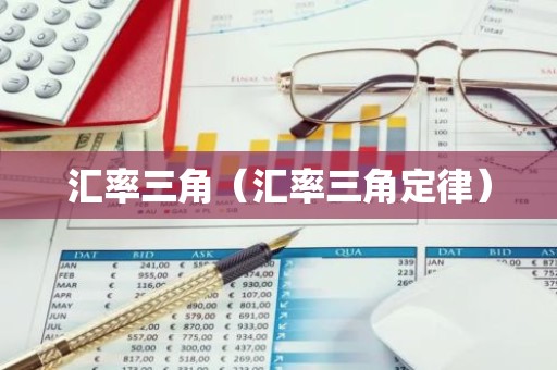 汇率三角（汇率三角定律）