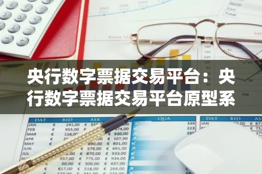 央行数字票据交易平台：央行数字票据交易平台原型系统发展现状