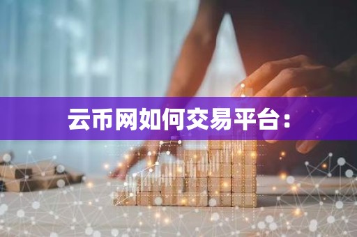 云币网如何交易平台：