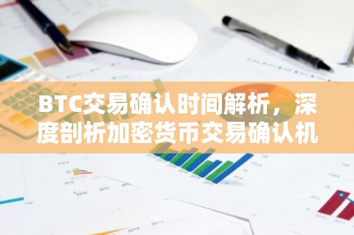 BTC交易确认时间解析，深度剖析加密货币交易确认机制