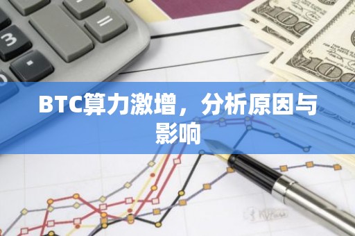 BTC算力激增，分析原因与影响