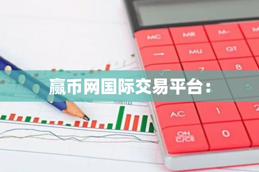赢币网国际交易平台：