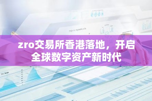 zro交易所香港落地，开启全球数字资产新时代