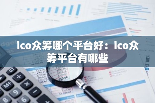 ico众筹哪个平台好：ico众筹平台有哪些
