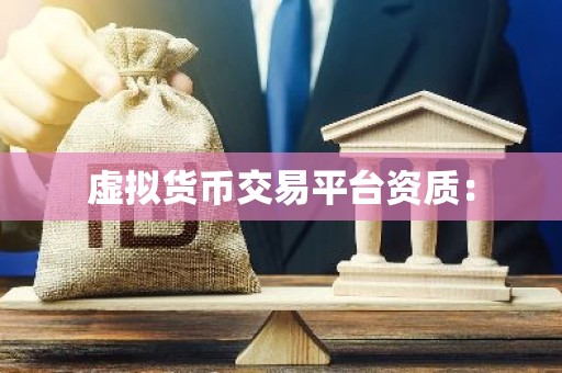 虚拟货币交易平台资质：