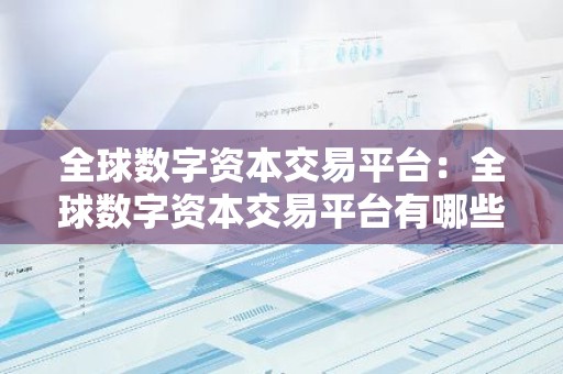 全球数字资本交易平台：全球数字资本交易平台有哪些