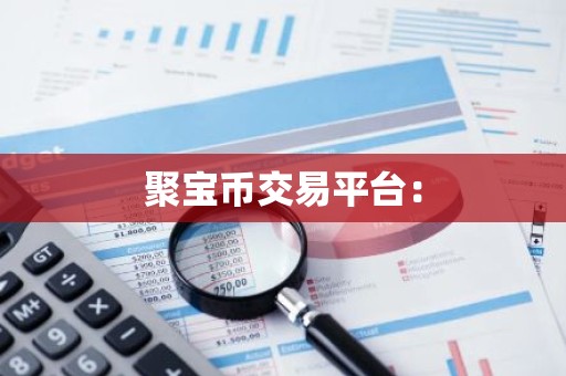 聚宝币交易平台：
