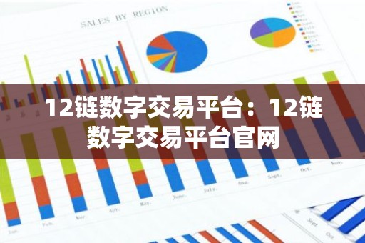 12链数字交易平台：12链数字交易平台官网
