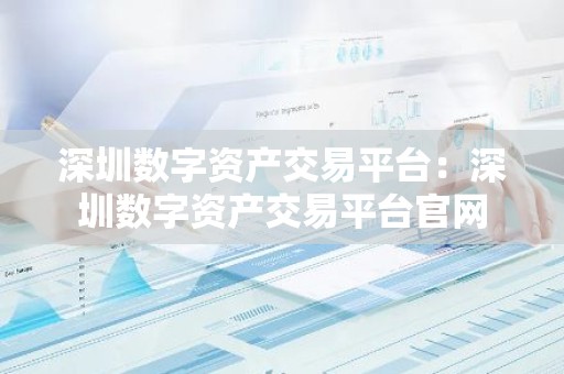 深圳数字资产交易平台：深圳数字资产交易平台官网