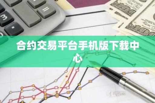 合约交易平台手机版下载中心