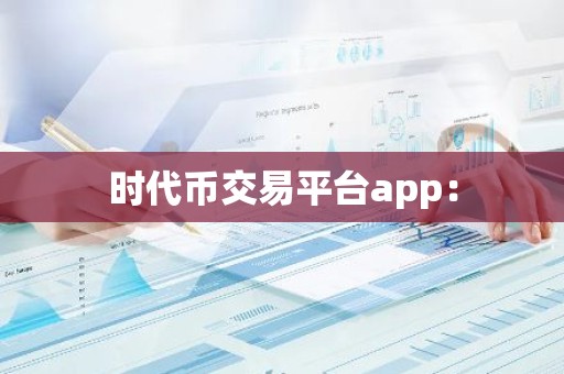 时代币交易平台app：