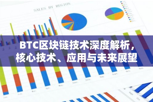 BTC区块链技术深度解析，核心技术、应用与未来展望