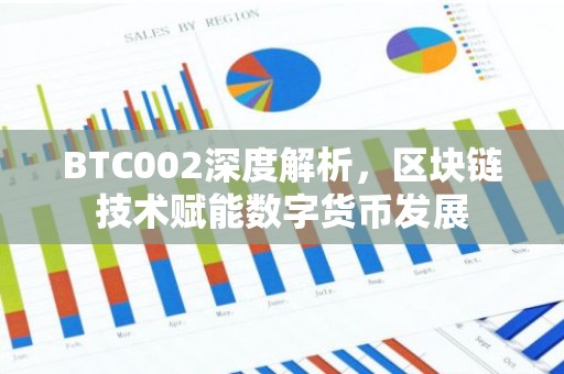 BTC002深度解析，区块链技术赋能数字货币发展
