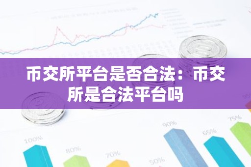 币交所平台是否合法：币交所是合法平台吗