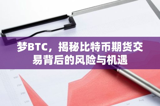 梦BTC，揭秘比特币期货交易背后的风险与机遇