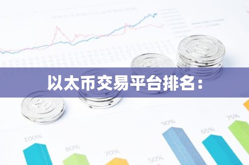以太币交易平台排名：