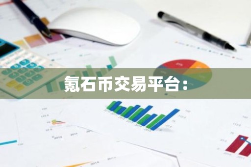 氪石币交易平台：