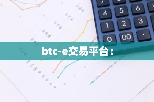 btc-e交易平台：