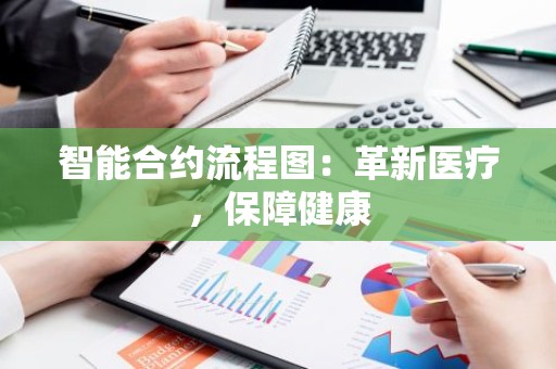 智能合约流程图：革新医疗，保障健康