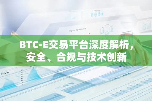 BTC-E交易平台深度解析，安全、合规与技术创新